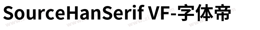 SourceHanSerif VF字体转换
